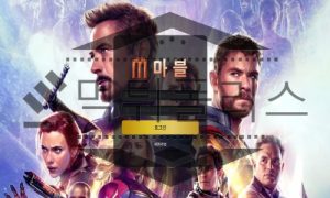 마블 토토 신규사이트 먹튀폴리스에서 먹튀검증 진행중