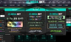 스포츠토토 신규사이트 메가벳 먹튀검증 진행중 먹튀폴리스