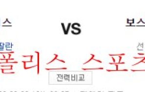 6월20일 MLB 보스턴 세인트루이스 해외프로야구 분석 먹튀폴리스
