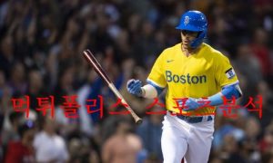 6월23일 MLB 보스턴 레드삭스 디트로이트 타이거즈 분석 먹튀폴리스 6월23일 MLB 보스턴 레드삭스 디트로이트 타이거즈 분석 먹튀폴리스