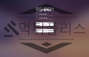 봄봄 토토 신규사이트 먹튀 이력 조사중