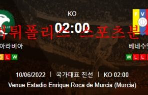 6월10일 A매치 사우디아라비아 베네수엘라 해축 분석 먹튀폴리스