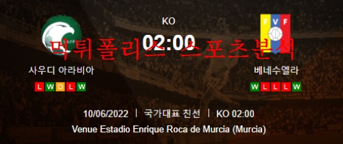 6월10일 A매치 사우디아라비아 베네수엘라 해축 분석 먹튀폴리스 6월10일 A매치 사우디아라비아 베네수엘라 해축 분석 먹튀폴리스