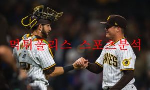 6월9일 MLB 샌디에이고 뉴욕메츠 해외야구 분석 먹튀폴리스