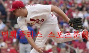 6월30일 MLB 세인트루이스 카디널스 마이애미 말린스 분석 먹튀폴리스 6월30일 MLB 세인트루이스 카디널스 마이애미 말린스 분석 먹튀폴리스
