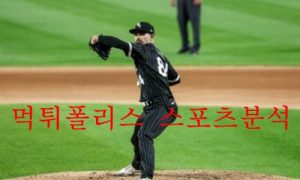 6월23일 MLB 시카고 화이트삭스 토론토 블루제이스 분석 먹튀폴리스 6월23일 MLB 시카고 화이트삭스 토론토 블루제이스 분석 먹튀폴리스