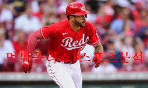 6월20일 MLB 신시내티 레즈 밀워키 브루어스 분석 먹튀폴리스