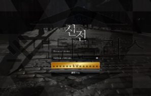 신전 토토 신규사이트 먹튀 이력 조사중