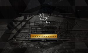신전 토토 신규사이트 먹튀 이력 조사중