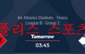 6월11일 UEFA네이션스리그 알바니아 이스라엘 분석 먹튀폴리스