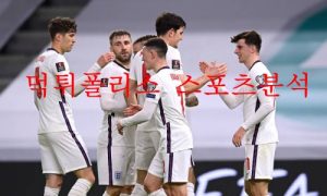 6월15일 UEFA네이션스리그 잉글랜드 헝가리 분석 먹튀폴리스