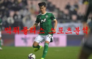 6월19일 K리그 울산현대축구단 전북현대모터스 분석 먹튀폴리스