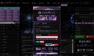 콜드벳 토토 신규사이트 먹튀검증 먹튀폴리스