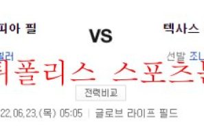 6월23일 MLB 텍사스 레인저스 필라델피아 필리스 분석 먹튀폴리스