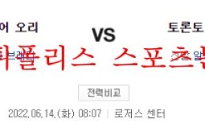 6월14일 MLB 토론토 볼티모어 선발투수 전적 분석 먹튀폴리스