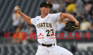 6월20일 MLB 피츠버그 샌프란시스코 해외야구 분석 먹튀폴리스