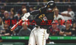 6월9일 MLB 피츠버그 디트로이트 메이저리그 분석 먹튀폴리스
