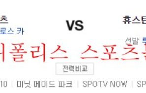 6월23일 MLB 휴스턴 애스트로스 뉴욕메츠 해외야구 분석 먹튀폴리스