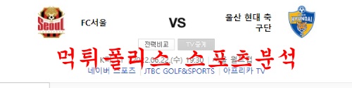 6월22일 K리그 FC서울 울산현대축구단 비교 분석 먹튀폴리스