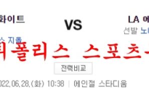 6월28일 MLB LA에인절스 시카고 화이트삭스 해외야구 분석 먹튀폴리스