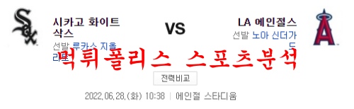 6월28일 MLB LA에인절스 시카고 화이트삭스 해외야구 분석 먹튀폴리스
