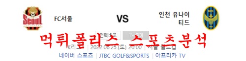 6월25일 K리그 FC서울 인천유나이티드 축구 프리뷰 먹튀폴리스