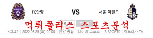 6월25일 K리그2 FC안양 서울이랜드FC 국내스포츠 분석 먹튀폴리스