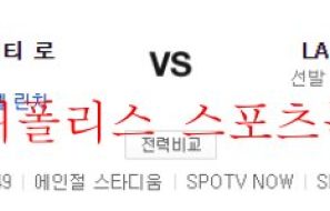 6월23일 MLB LA에인절스 캔자스시티 로열스 야구 분석 먹튀폴리스