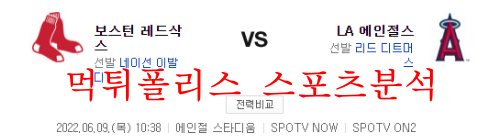 6월9일 MLB LA에인절스 보스턴 메이저리그 분석 먹튀폴리스