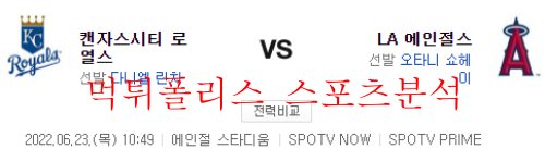 6월23일 MLB LA에인절스 캔자스시티 로열스 야구 분석 먹튀폴리스