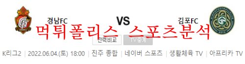 6월4일 K리그2 경남FC 김포FC 국내축구 분석 먹튀폴리스