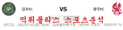 7월2일 K리그2 김포FC 광주FC 국내축구 프리뷰 및 분석 먹튀폴리스