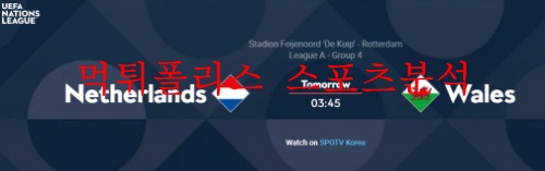 6월15일 UEFA 네이션스리그 네덜란드 웨일스 분석 먹튀폴리스