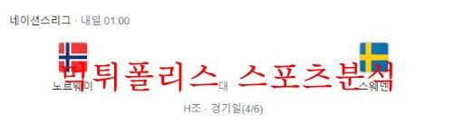 6월13일 UEFA네이션스리그 노르웨이 스웨덴 분석 먹튀폴리스