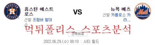 6월29일 MLB 뉴욕 메츠 휴스턴 애스트로스 분석 먹튀폴리스