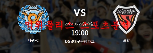 6월29일 하나원큐2022FA컵 대구FC 포항스틸러스 분석 먹튀폴리스