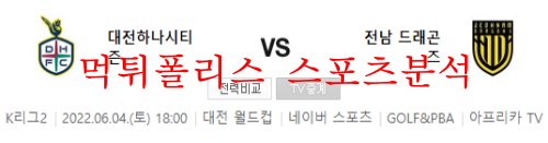 6월4일 K리그2 대전하나시티즌 전남드래곤즈 분석 먹튀폴리스