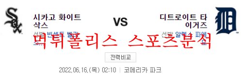 6월16일 MLB 디트로이트 타이거즈 시카고W 분석 먹튀폴리스