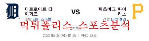 6월9일 MLB 피츠버그 디트로이트 메이저리그 분석 먹튀폴리스