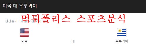 6월6일 A매치 미국 우루과이 국제친선 분석 먹튀폴리스