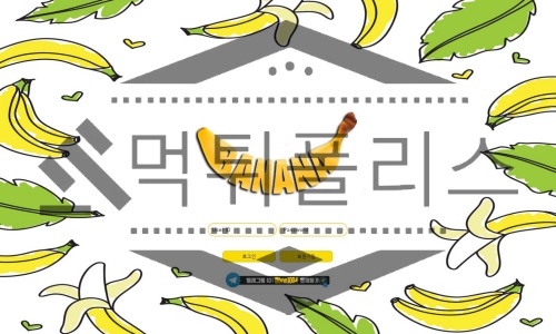 바나나