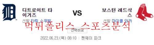 6월23일 MLB 보스턴 레드삭스 디트로이트 타이거즈 분석 먹튀폴리스