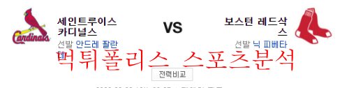 6월20일 MLB 보스턴 세인트루이스 해외프로야구 분석 먹튀폴리스