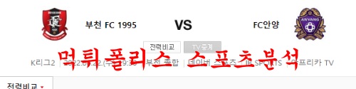 6월22일 K리그2 부천FC1995 FC안양 라인업 분석 먹튀폴리스