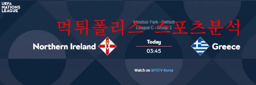 6월3일 UEFA 네이션스리그 북아일랜드 그리스 분석 먹튀폴리스