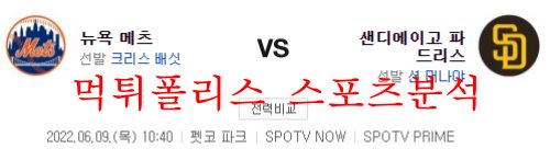 6월9일 MLB 샌디에이고 뉴욕메츠 해외야구 분석 먹튀폴리스