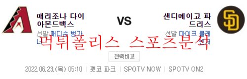 6월23일 MLB 샌디에이고 파드리스 애리조나 다이아몬드백스 분석 먹튀폴리스