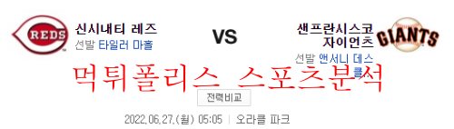 6월27일 MLB 샌프란시스코 자이언츠 신시내티 레즈 분석 먹튀폴리스