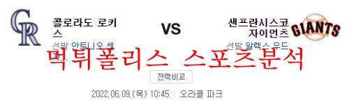6월9일 MLB 샌프란시스코 콜로라도 메이저리그 분석 먹튀폴리스