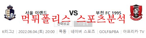 6월4일 K리그2 서울이랜드 부천FC 국축 프리뷰 먹튀폴리스